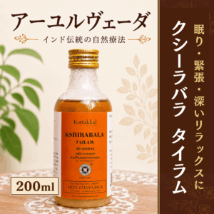 コッタカル クシーラバラタイラム 200ml