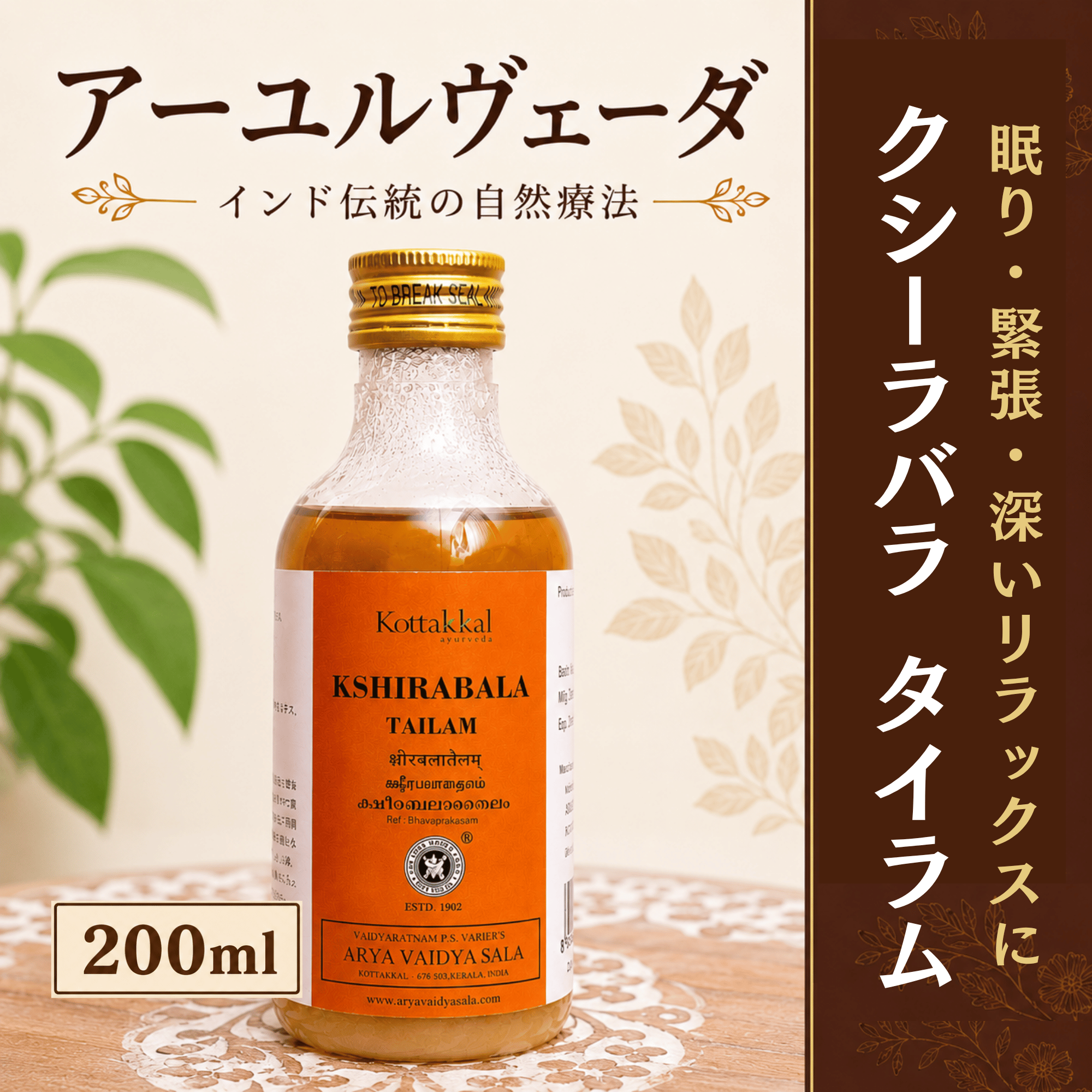 コッタカル クシーラバラタイラム 200ml