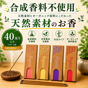 オーガニックグッドネス Organic Goodness 天然お香 4種セット|40本入り|オーガニック原料・合成香料不使用
