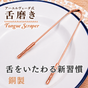 【銅製】舌磨き（タングスクレーパー）｜アーユルヴェーダ式 舌クリーナー｜朝の口腔ケアに［持ち手付き］
