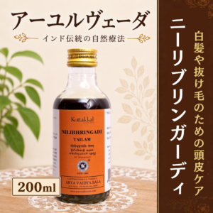 ニーリブリンガディタイラム コッタカル 200ml 白髪 抜け毛 頭皮ケア
