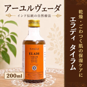 【乾燥・ごわつく肌の保湿ケアに】エラディタイラム 200ml