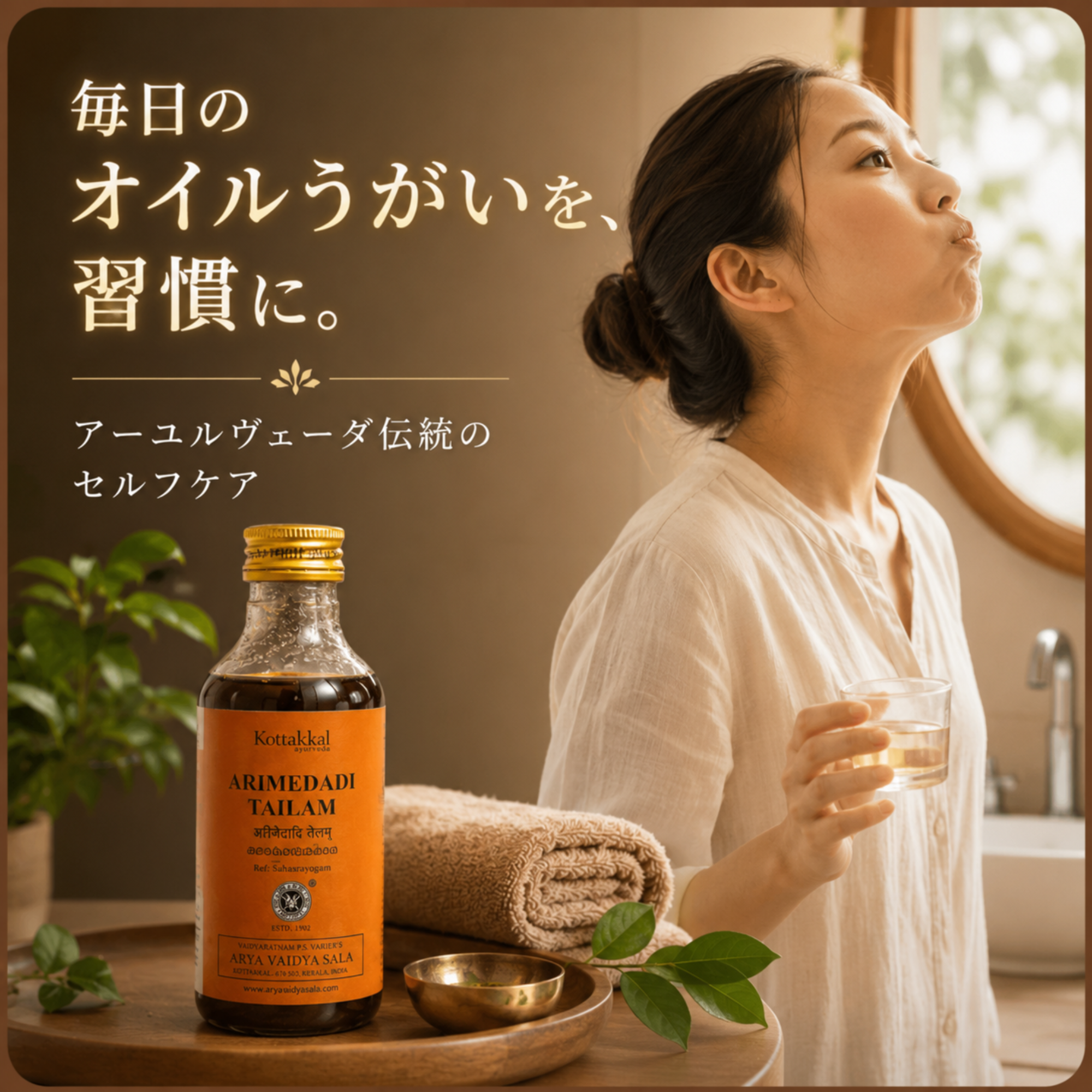 コッタカル アリメーダディタイラム ガンドゥーシャ オイルうがい アーユルヴェーダオイル 200ml