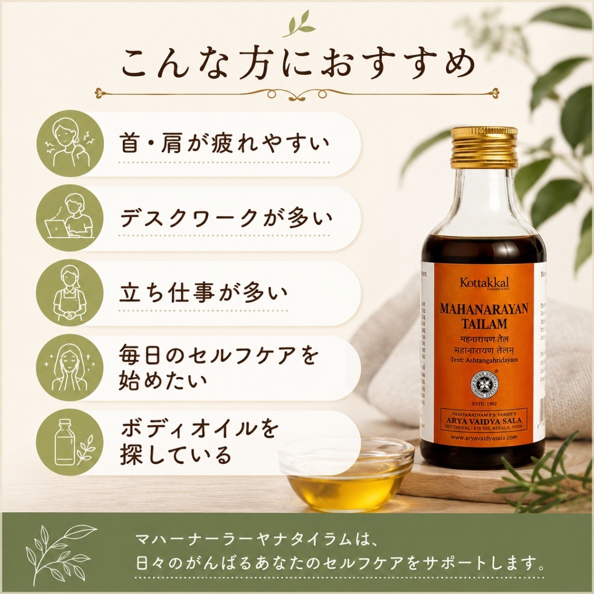マハーナーラーヤナ タイラム コッタカル 200ml