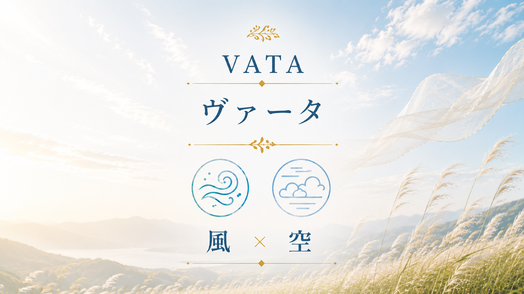 ヴァータ（VATA）におすすめの商品