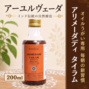コッタカル アリメーダディタイラム ガンドゥーシャ オイルうがい アーユルヴェーダオイル 200ml