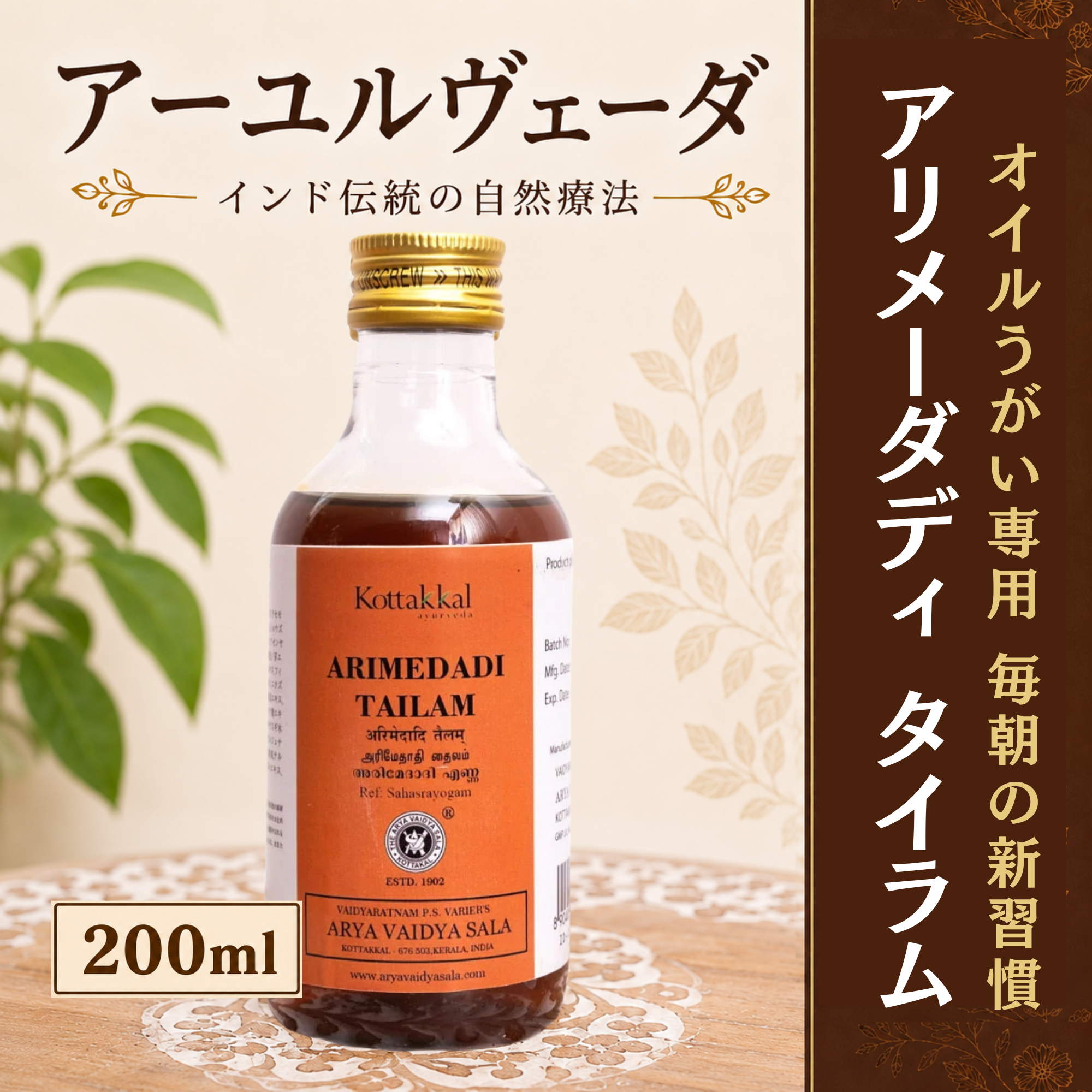 コッタカル アリメーダディタイラム ガンドゥーシャ オイルうがい アーユルヴェーダオイル 200ml