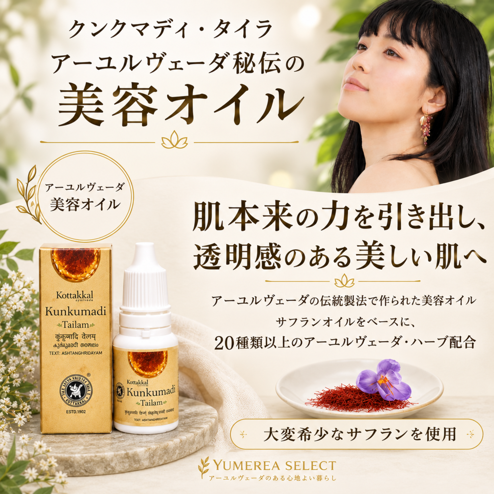 クンクマディ タイラム 美容オイル アーユルヴェーダ