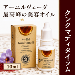 クンクマディ タイラム 美容オイル アーユルヴェーダ 10ml