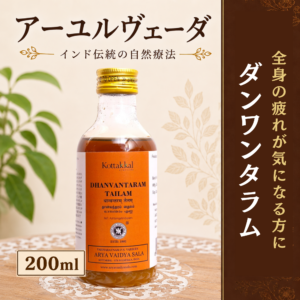 ダンワンタラムタイラム 200ml|コッタカル 全身の疲れが気になる方に