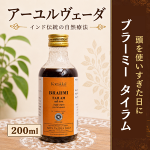 ブラーミータイラム ブラフミータイラム ブランミータイラム コッタカル 頭皮 アーユルヴェーダオイル 200ml