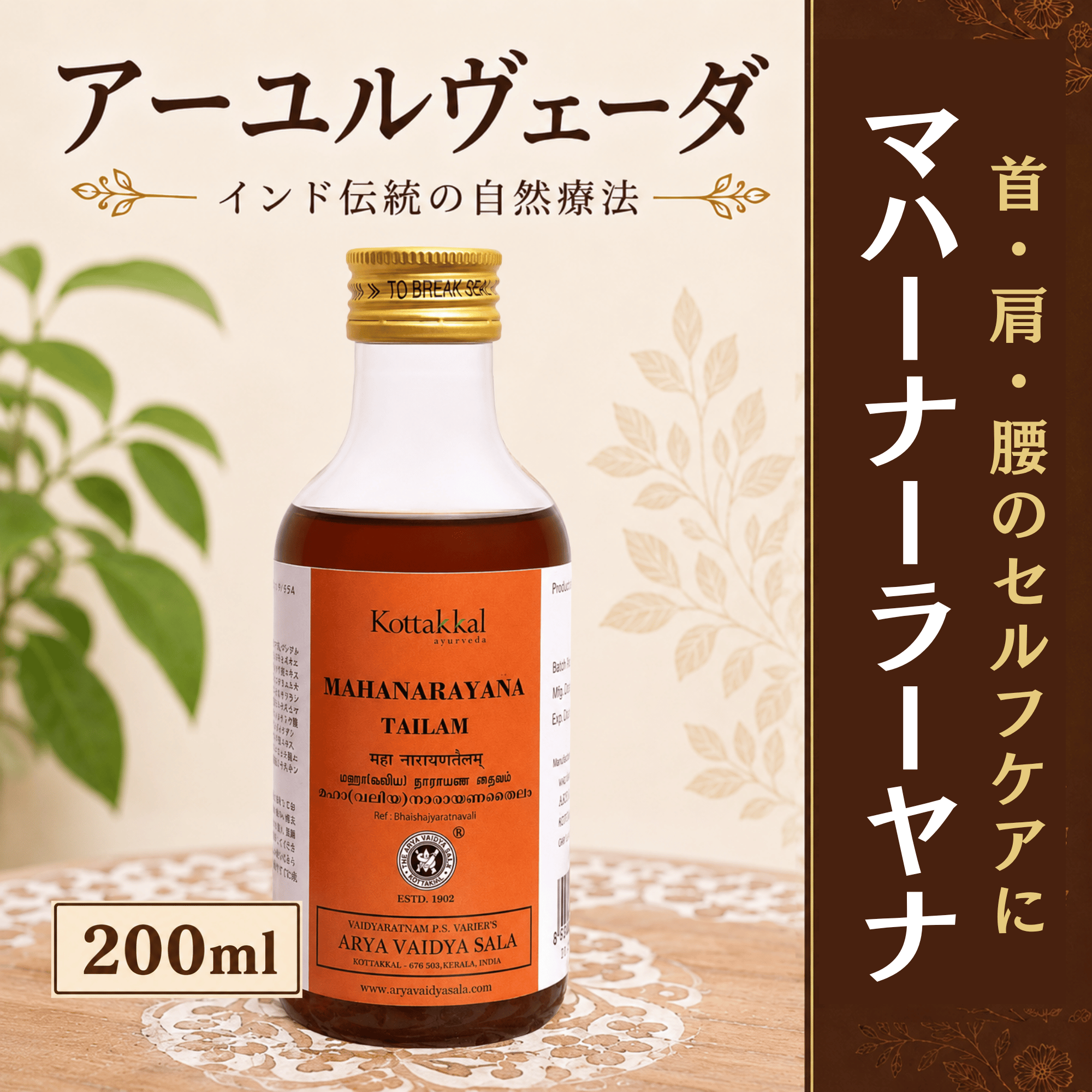 マハーナーラーヤナ タイラム 200ml コッタカル