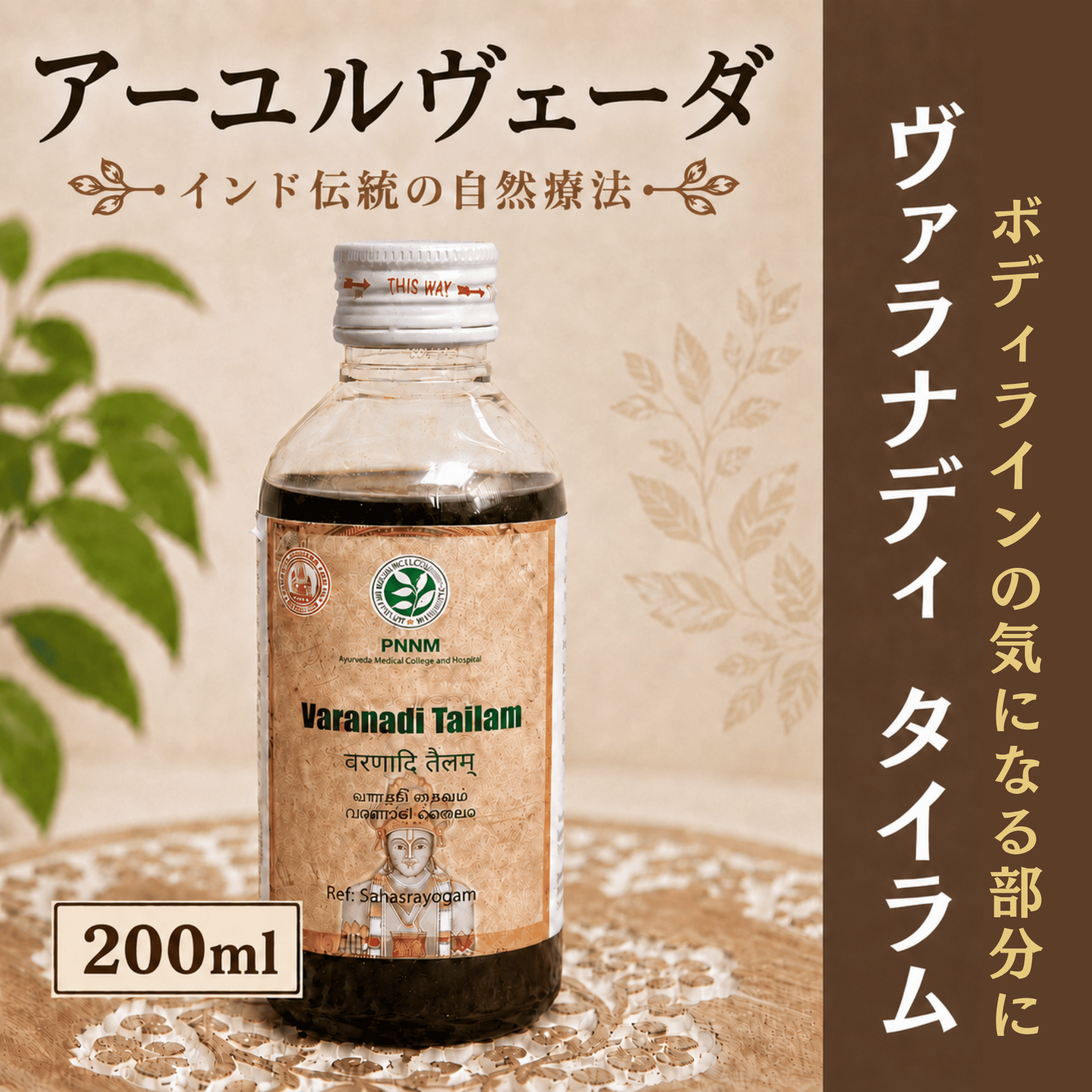 ヴァラナディタイラム 200ml PNNM Varanadi Tailam